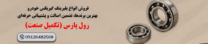 قیمت خرید بلبرینگ گیربکس