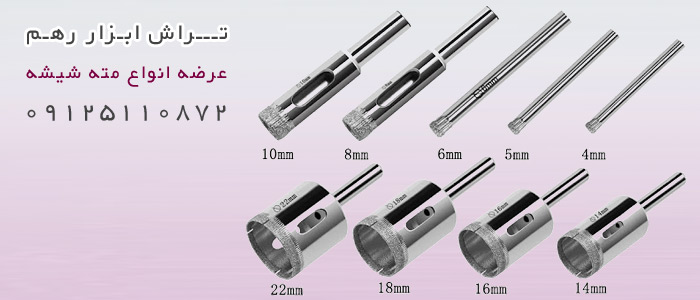 مته شیشه