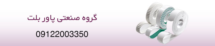 قیمت خرید تسمه تایمینگ