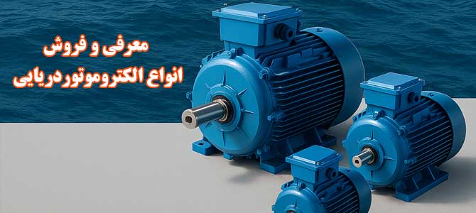 الکتروموتور دریایی