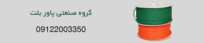 قیمت خرید تسمه پلی کرد