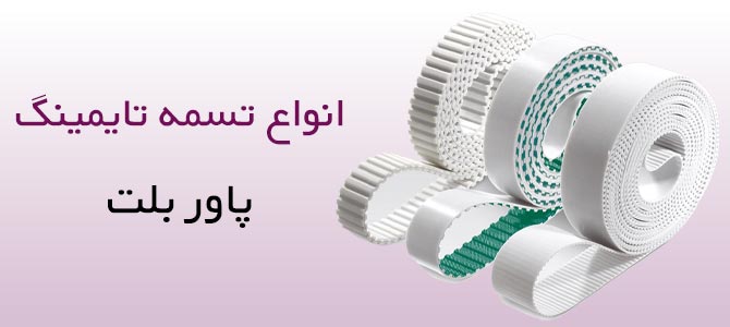 تسمه تایمینگ