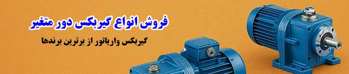 قیمت خرید گیربکس دور متغیر