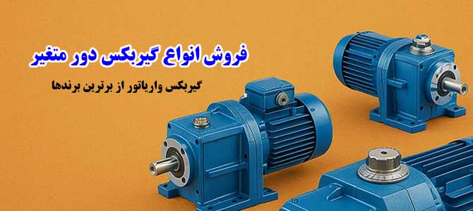 قیمت خرید گیربکس دور متغیر