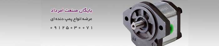 قیمت خرید پمپ دنده ای