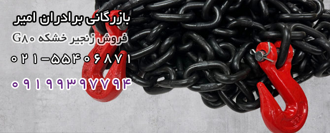 زنجیر G80 made in Iran