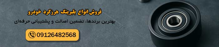 قیمت خرید بلبرینگ هرزگرد