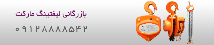 قیمت خرید جرثقیل دستی