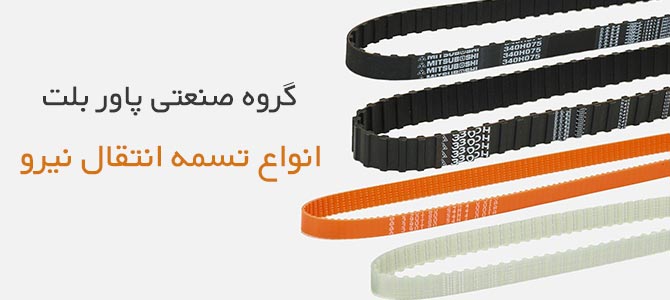 تسمه انتقال نیرو
