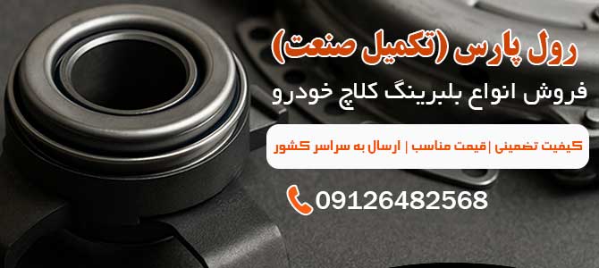 بلبرینگ کلاچ