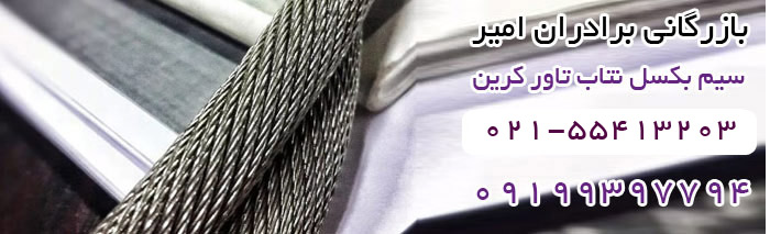 سیم بکسل نتاب made in Iran