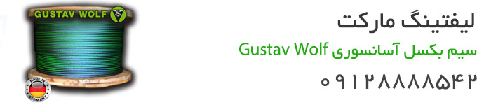 سیم بکسل آسانسور