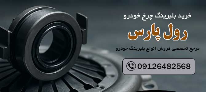 بلبرینگ چرخ خودرو 