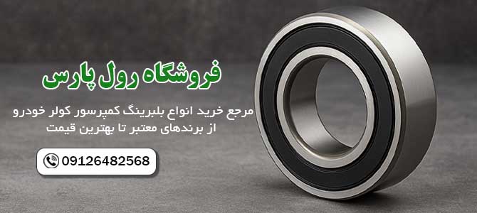 بلبرینگ کمپرسور کولر خودرو