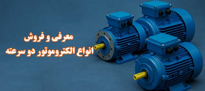 الکتروموتور دو سرعته