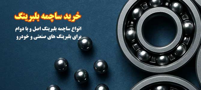 ساچمه بلبرینگ