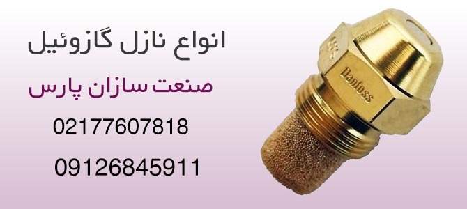 نازل گازوئیل