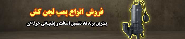 قیمت خرید پمپ لجن کش