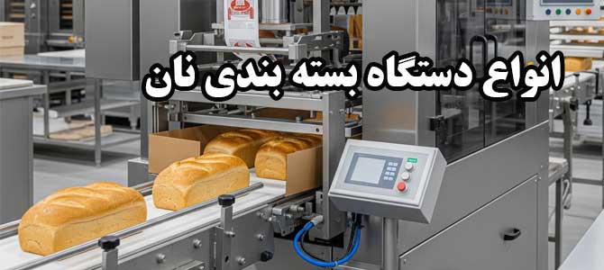دستگاه بسته بندی نان