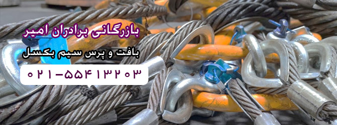 پرس سیم بکسل made in Iran