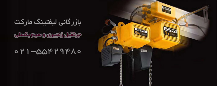 جرثقیل برقی