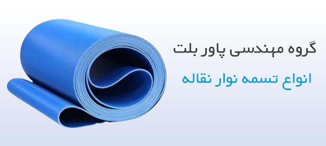 تسمه نوار نقاله