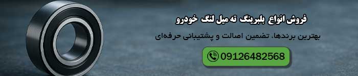 قیمت خرید بلبرینگ ته میل لنگ