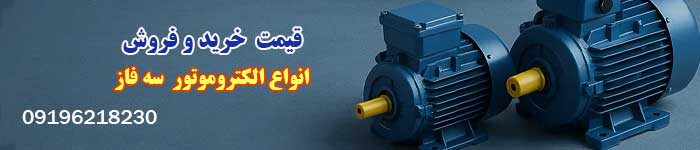 قیمت خرید الکتروموتور سه فاز