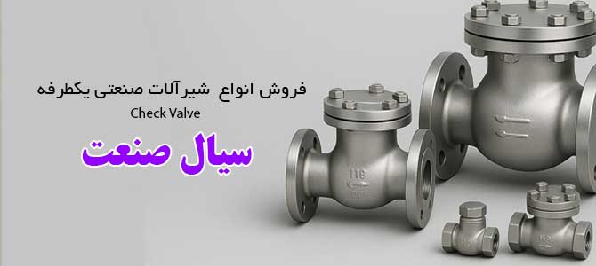 شیر یکطرفه