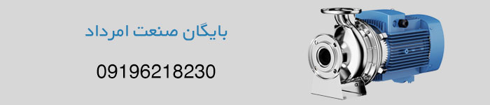 قیمت خرید پمپ استیل