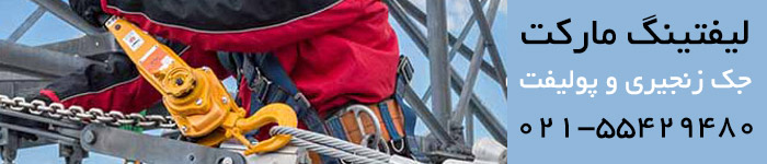 جک زنجیری made in Iran