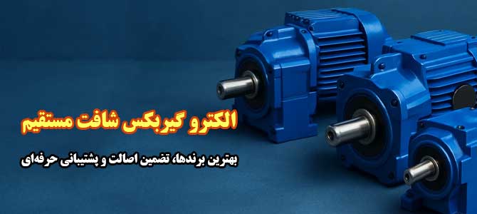 قیمت خرید گیربکس شافت مستقیم