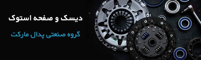 دیسک و صفحه استوک