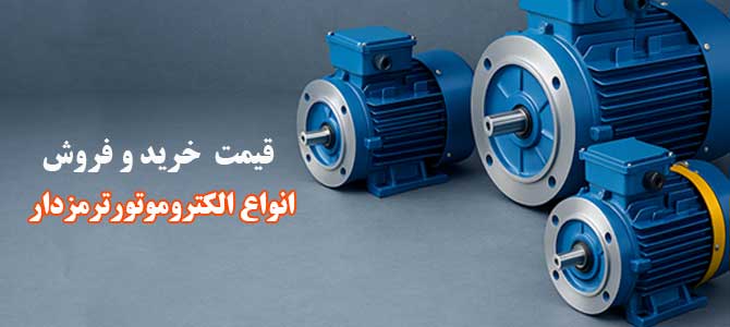 الکتروموتور ترمزدار