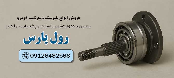 بلبرینگ تایم ثابت