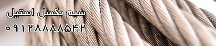 قیمت خرید سیم بکسل استیل