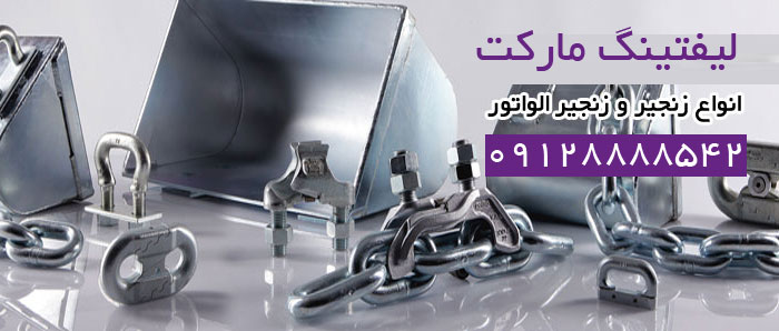 زنجیر الواتور