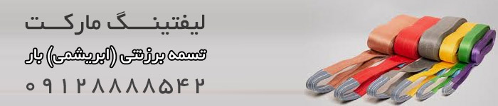 قیمت خرید تسمه حمل بار