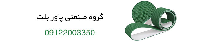 قیمت خرید تسمه کانوایر