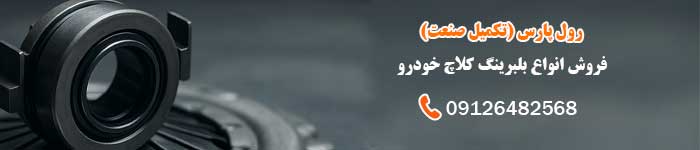 قیمت خرید بلبرینگ کلاچ