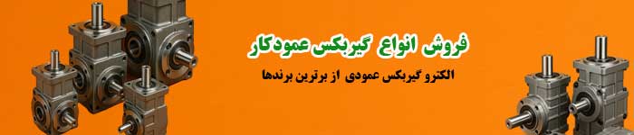 گیربکس عمود کار