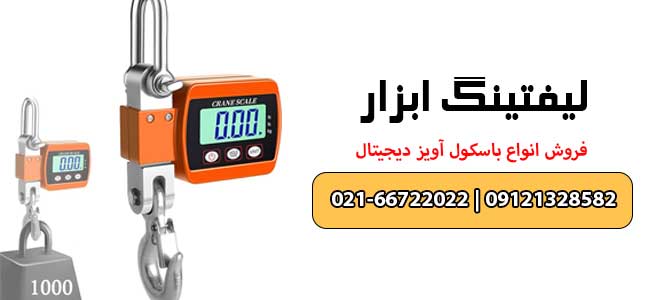 باسکول آویز