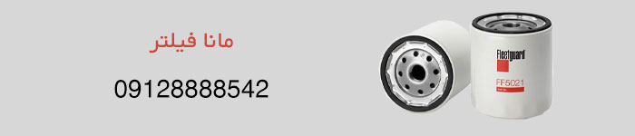 قیمت خرید فیلتر گازوئیل