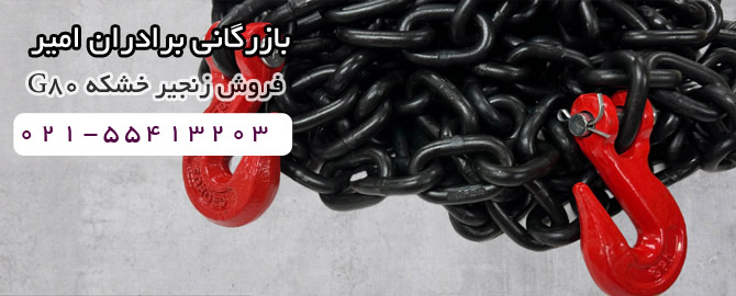 قیمت خرید زنجیر G80