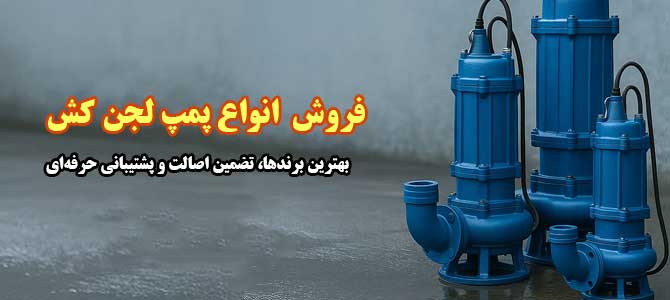 پمپ لجن کش