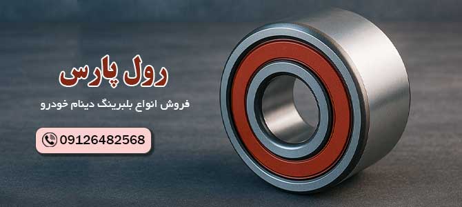 بلبرینگ دینام خودرو 