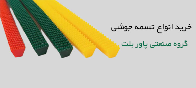 قیمت خرید تسمه جوشی