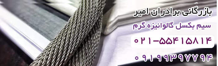 قیمت خرید سیم بکسل گالوانیزه گرم