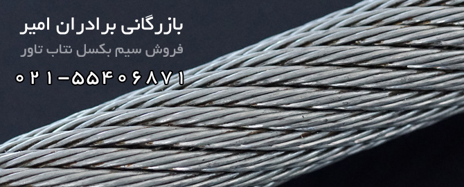 سیم بکسل نتاب