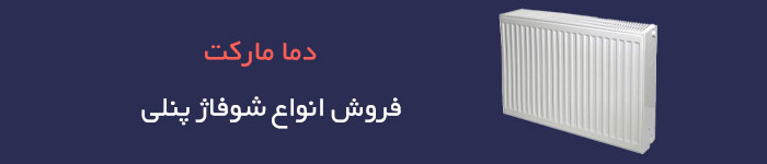 قیمت خرید شوفاژ پنلی